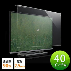テレビ 保護パネル 40型対応 アクリル製 2.5mm厚 光沢 グレア ［200-CRT013］