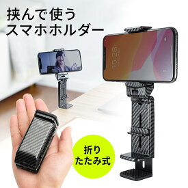 スマホホルダー スマホスタンド クランプ式 iPhone スマートフォン 回転 卓上 折りたたみ コンパクト 自撮り棒 カーボン調