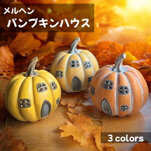 メルヘン パンプキンハウス ハロウィン かぼちゃ ハロウィーン ライト付き かわいい インテリア こわい ジャックオランタン HW30137