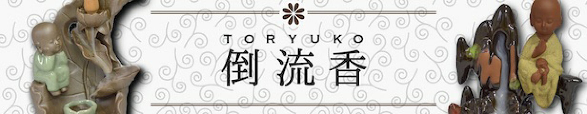煙が下に流れる不思議なお香〜倒流香〜