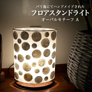 【送料無料】フロアライト フロアスタンド オーバル モチーフA シェル ムードライト 寝室照明 間接照明 照明 リビング 玄関 アジアンテイスト ハンドメイド 手作り
