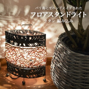 【送料無料】フロアライト フロアスタンド ラタン 編み込み オーバル ムードライト 寝室照明 間接照明 照明 リビング 玄関 アジアンテイスト ハンドメイド 手作り