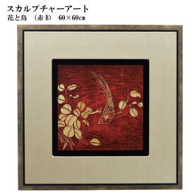 【送料無料】木彫りアート　スカルプチャーアートパネル　花と鳥　赤B　モダン　壁掛け　木製　アジアン雑貨　インテリア　60×60