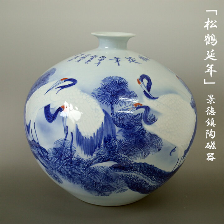 楽天市場】松鶴延年 景徳鎮陶磁器 呉文瀚作 壷 花瓶 高さ35cm SE011915 