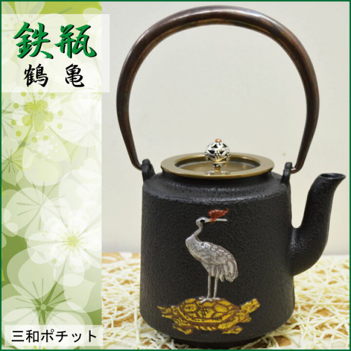 楽天市場】鉄瓶 鶴亀 鶴 亀 寿 急須 やかん 鉄釜 湯沸かし 鉄急須 鉄器 