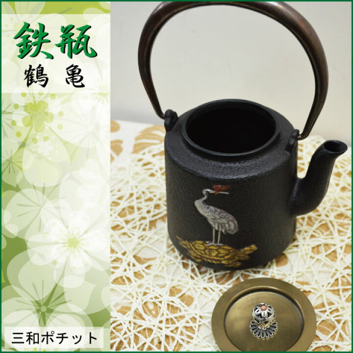 楽天市場】鉄瓶 鶴亀 鶴 亀 寿 急須 やかん 鉄釜 湯沸かし 鉄急須 鉄器 