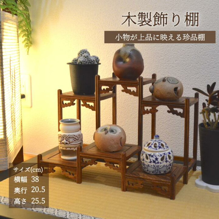 楽天市場】珍品棚 前後二段型 飾り棚 小棚 木製 花梨 香炉台 シェルフ 