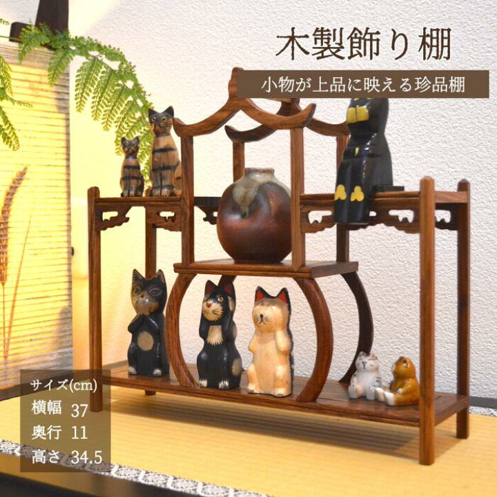 楽天市場】珍品棚 亭 家型 飾り棚 小棚 木製 花梨 香炉台 シェルフ  