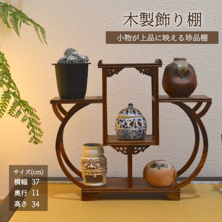 楽天市場】珍品棚 茶杯 飾り棚 小棚 木製 花梨 香炉台 シェルフ 