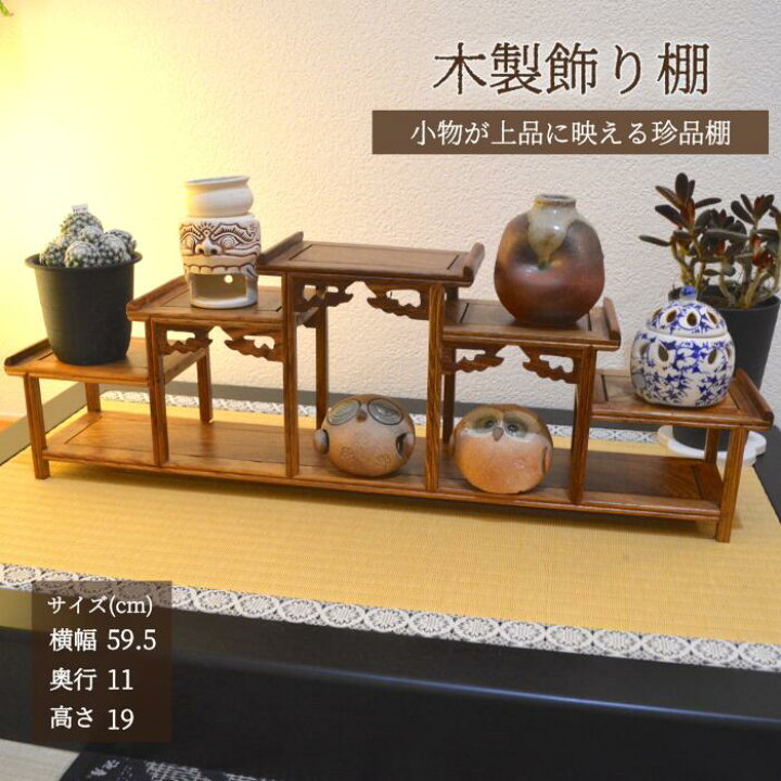 楽天市場】珍品棚 三段 飾り棚 小棚 木製 花梨 香炉台 シェルフ 