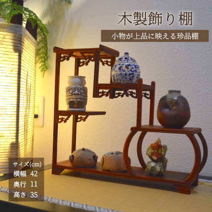 楽天市場】珍品棚 格子太鼓型 飾り棚 小棚 木製 花梨 香炉台 シェルフ 