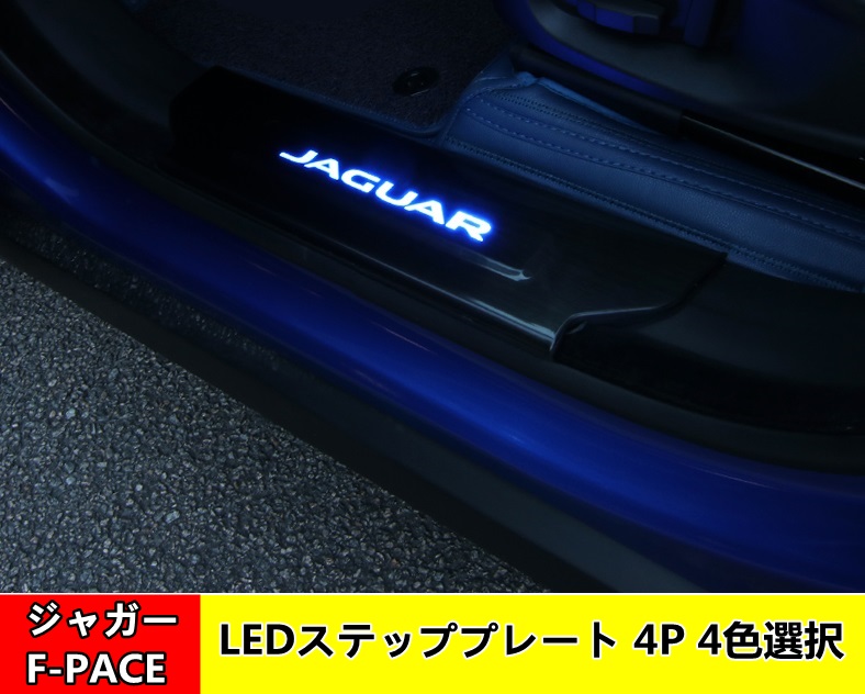 楽天市場】ジャガー・ F-PACE 用 LEDステッププレート サイドステップ