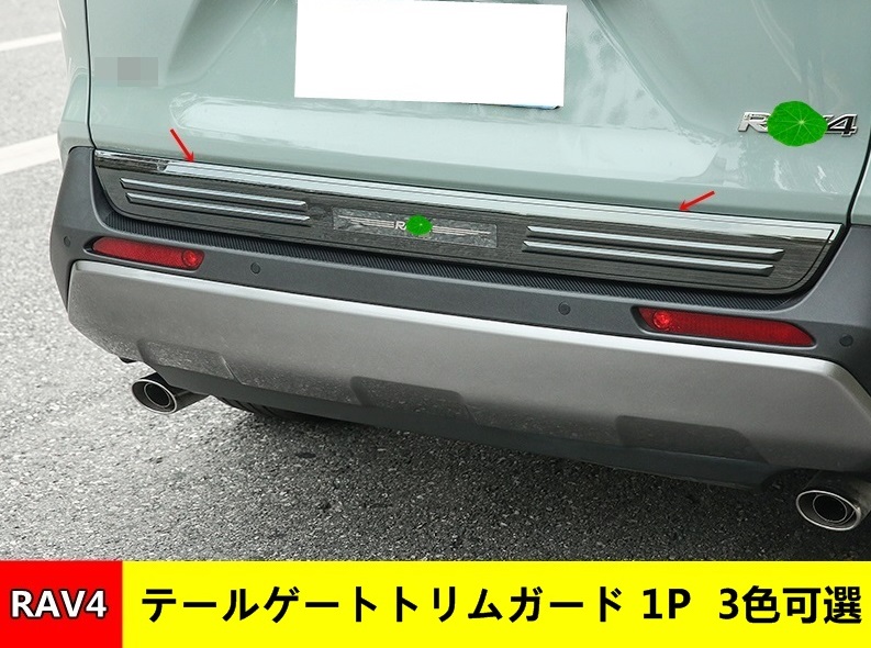 楽天市場】テールゲートトリムガード トヨタ 新型 RAV4 50系用 テール