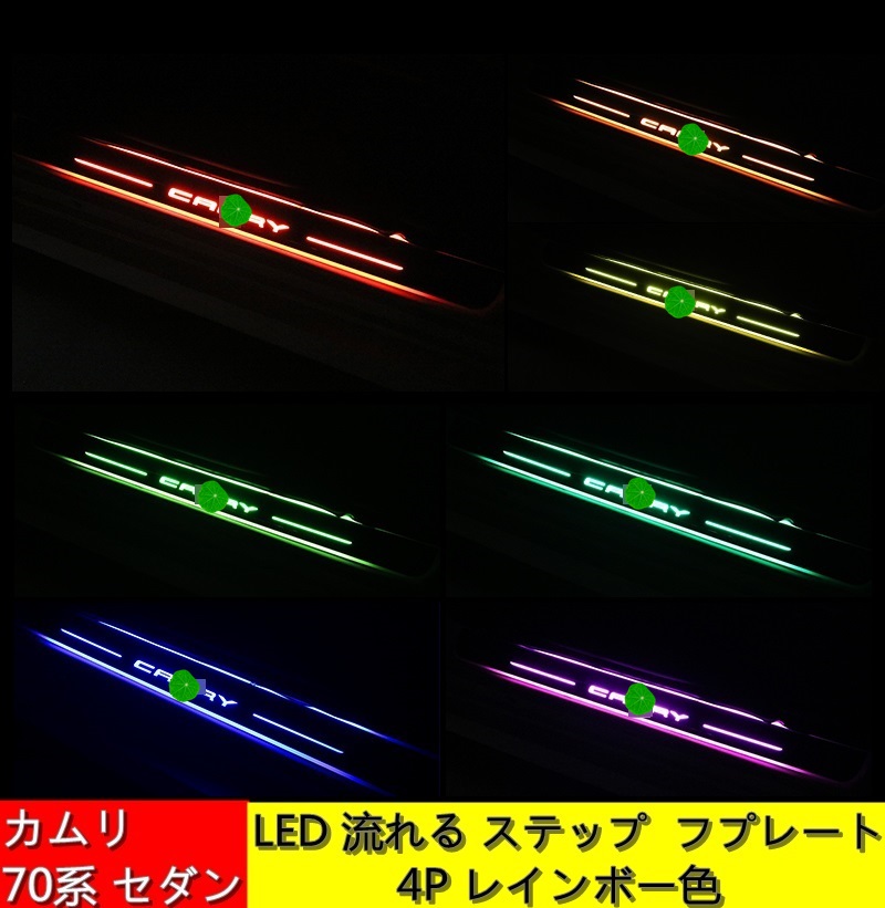 楽天市場】LED 流れる ステップガーニッシュ 新品 トヨタ カムリ XV70