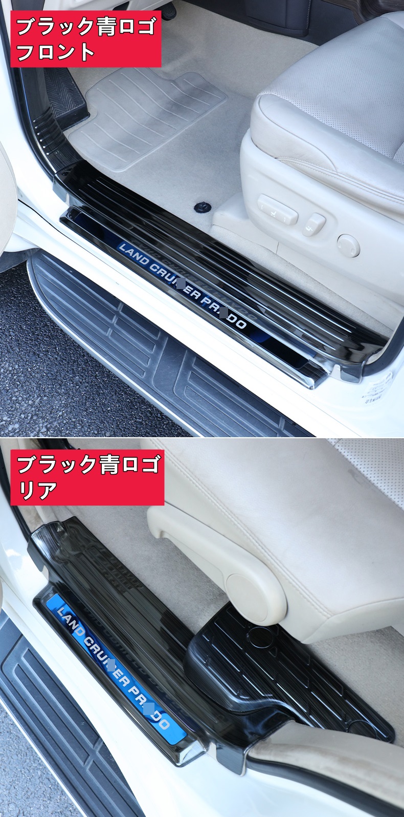 楽天市場】トヨタ・ランドクルーザープラド 150系 用 スカッフプレート