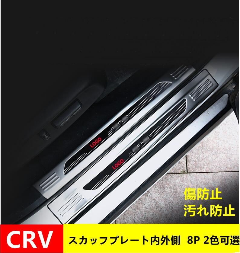 値下げ 用 CRV スカッフプレートの通販 スカッフプレート【新型CR-V