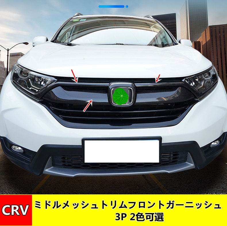 楽天市場】フロントグリル ガーニッシュホンダ CR-V CRV 用 フロント