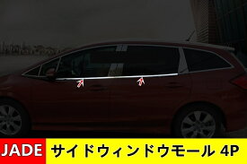 車のウィンドウトリム ホンダ ジェイド ハイブリット カスタム パーツ JADE ステンレス鋼の車の窓の明るいストリップ アクセサリー取り付け簡単4P 1448