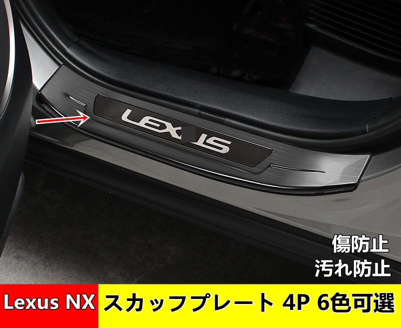 今季ブランド LEXUSレクサスNX200 NX300 NX300h ドアプレート スカッフ