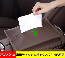 車用ティッシュボックス ポルシェ 汎用 車用 ティッシュケース ティッシュカバー ティッシュボックス ヘッドレスト 取り付け 2P 4色可選 04899