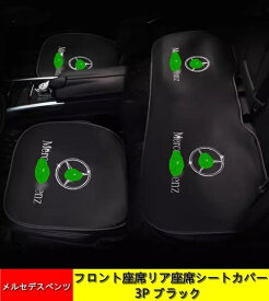 シートクッション メルセデス・ベンツ 専用 車用インテリア シートカバー 座席シート 車の座布団 運転 用 滑り止 車用 クッション 滑り止め フロント 座席 リア座席 シートカバー ブラック 3P 04116