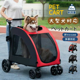 ペットカート 大型犬対応 中型犬 多頭 用 4輪 ストッパー付き 犬カート ペット 犬カート 対面式 ペットバギー 折りたたみ 軽量 組み立て簡単 洗える 耐荷重 50kg お出かけ 介護用 公園 キ