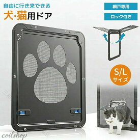 網戸専用 ペットドア 犬 猫 出入り口 ロック付き 足跡柄 静音 マグネット式 簡単取付 開閉方向調整可 通気 通風 防虫 室内外対応 便利 安全 省エネ 交換用 取り付け 窓 ペットゲート 自由