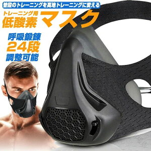 低酸素マスク フィットネス ダイエット」の人気商品一覧・価格比較 