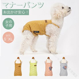 犬 マナーパンツ 女の子 生理パンツ オス マナーベルト サスペンダー付き マナーウェア マーキング防止 マナーバンド マナー用品 おむつ オムツ 介護 高齢犬 ドックウェア 服 かわいい