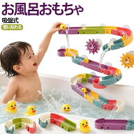 壁に貼れる バストイ 2歳 組み立てレール おもちゃ お風呂遊び 34pcs おもちゃ 1歳 48pcs 水遊びおもちゃ…