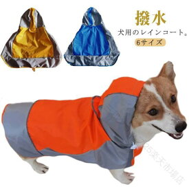 犬 レインコート 犬用レインコート 犬の服 ドッグウェア 雨具 犬のカッパ 雨合羽 犬服 いぬ 小型犬 中型犬 大型犬 防水 梅雨 雪 レイン 雨対策 お散歩 散歩着 ペットウェア 人気 おしゃれ