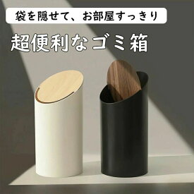 【送料無料】ゴミ箱 キッチン トイレ 洗面所 こども トイレットペーパー ゴミ箱上ラック 袋が見えない ごみ箱 ごみばこ リビング 部屋 袋 見えない 中身が見えない くずかご 縦型 おしゃれ