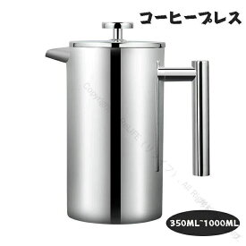 【送料無料】フレンチプレス コーヒープレス 手動式コーーヒーーメーカー ステンレス製カフェプレス 真空断熱ティーポット 分解洗浄可能 アウトドア用コーーヒー器具 ホームオフィス対応 防錆加工 軽量デザイン 350ml 600ml 800ml 1000ml容量