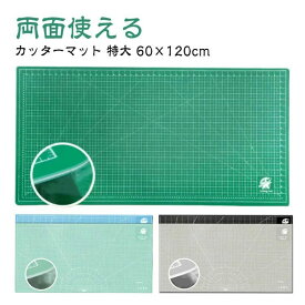 【送料無料】 カッティングマット 特大 60×120cm 洋裁 手芸 業務用 工作 カッターマット 大判 工作マット カッター板 下敷き デスクマット 両面 3mm 造形 裁縫 型紙 切り出し 作業台 緑 グリーン 事務用品 手芸用品 手作り 高耐久 作業マ