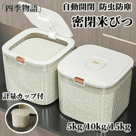 米びつ 5kg 10kg 15kg 密閉 自動開閉 計量カップ付 こめびつ キッチン下 シンク下 お米 ライスボックス ライスストッカー クリア 透明 シンプル 棚下 床下 カウンター 引き出し 収納 米櫃 スリム プレート おしゃれ 大容量 米入れ 虫除け設計で清潔保存可能