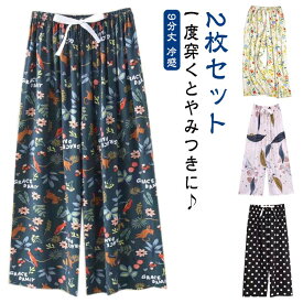 9分丈 とろみ ワイドパンツ リラックスパンツ レディースステテコ ステテコ 9分丈 ウェストゴム 2枚セット 送料無料 涼しい 夏パンツ 部屋着 パジャマ サラテロパンツ パンツ 冷感 ボトムス 総柄 ゆったり ステテコ