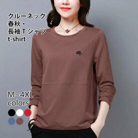 【送料無料】長袖Tシャツ 春秋 レディース Tシャツ 長袖 クルーネック カットソー 40代 30代 50代 体型カバー 春Tシャツ 重ね着風 インナー 秋Tシャツ ゆったり トップス 丸首 薄手 カジュアル ブラック ホワイト レッド ブルー ブラウン
