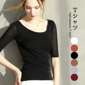 【送料無料】Tシャツ レディース 無地Tシャツ 五分袖 五分袖Tシャツ タイトTシャツ ストレッチ 伸縮性 ラウンドネック Uネック 薄手 無地 トップス プルオーバー インナートップ 重ね着