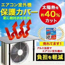 【夏必要品 タイムセール】エアコン 室外機パネルカバー 室外機 日よけ 保護カバー エアコンカバー 室外機負担軽減　節電対策 省エネ 遮熱 エアコン室外機カバー 送料無料500ポイン消化で省エネ対策 最安値　梅雨明け