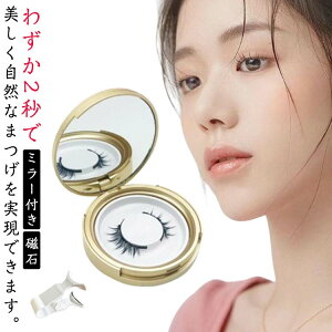 接着剤不要 つけまつげ 磁気つけまつげ つけまつげ マグネット ナチュラル 磁石 長持ち 取り付け簡単 アイラッシュ 磁気まつげ