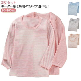 Tシャツ 綿100％ インナー 丸首 トップス 長袖 インナーシャツ 3枚組 クールネック 無地 薄手 女の子 春夏秋 男の子 肌着 キッズ
