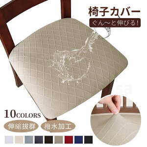 座面用 ダイニングチェアカバー デスクチェアカバー 高弾力 椅子クッションカバー 1枚 汚れ防止 無 椅子カバー 防水シートカバー