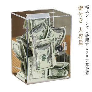 アンケートボックス シンプル お洒落 募金箱 鍵付き アクリル 軽量 おもしろ 会社 クリア 大容量 紙 透明 お札 店舗 錠付き 硬貨