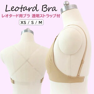 レディース シームレス 透明ストラップ付 バレエインナー 下着 ブラジャー ブラ 女性用 レオタード用ブラ ダンスインナー 調整可