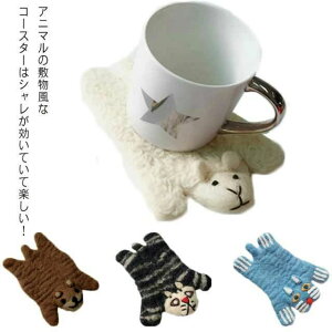 【送料無料】コースター 可愛い おしゃれ お茶用品 母の トラ アニマル 動物 羊 アニマルラグコースター 動物 パンダ コップ敷き