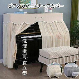 ピアノカバー シングル 北欧 電子ピアノカバー トップカバー カバー ダブル 保護カバー ピア マルチカバー レース チェアカバー