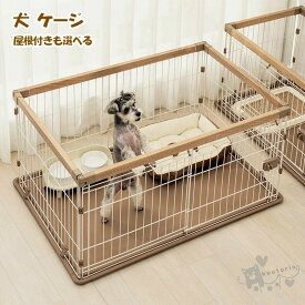 犬 サークル ゲージ ケージ 屋根付き お手入れはカンタン 屋根付きも選べる おしゃれ ウッディシステムサークル ペットサークル 小型犬 中型犬 室内 サークル ゲージ 木目調