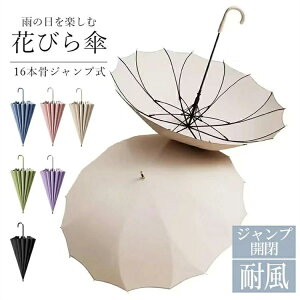 撥水 ジャンプ 雨傘 梅雨 オシャレ メンズ レディース おしゃれ 16本骨 長雨傘 ジャンプ傘 軽量 花びら傘 大きめ お花の形 長傘
