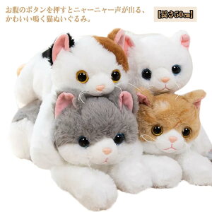 鳴く猫 リアル 猫 ぬいぐるみ 鳴く お世話遊び プレゼント ねこ 50cm おもちゃ 癒し 玩具 ギフト 電子ペット おうち時間 かわい