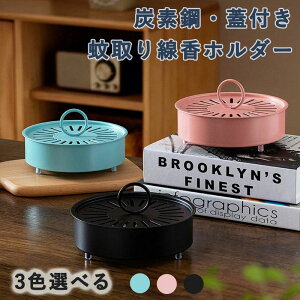 蓋付き 蚊遣器 キャンプ 滑り止め 炭素鋼製 蚊取り線香入れ 香取線香ホルダー 蚊取り線香 蚊取り おしゃれ ホルダー 蚊遣り 蚊取